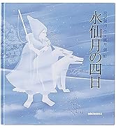 水仙月の四日