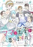 ママに王子は要りますか？ 4 (恋するソワレ＋)