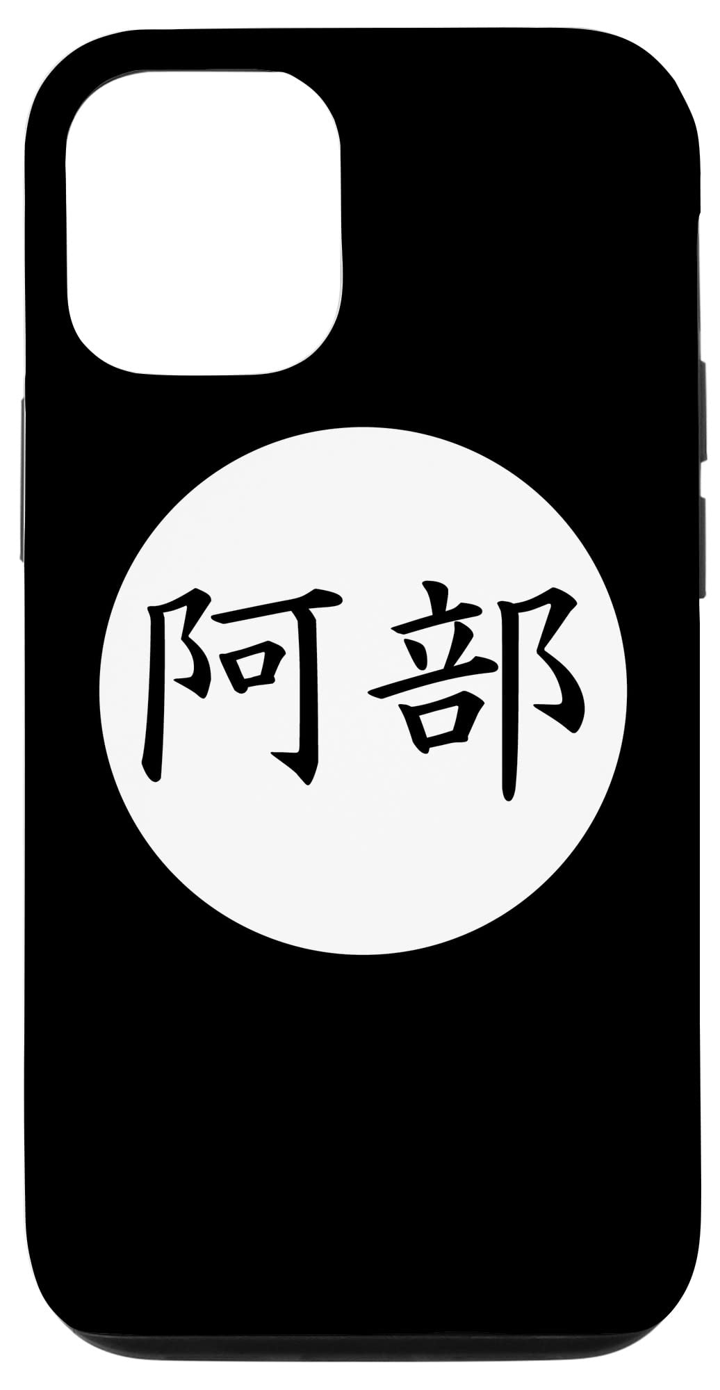 あやか iPhone12 pro Amazon.com: iPhone 12/12 Pro Abe Japanese Kanji family name