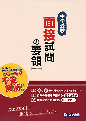 中学受験 面接試問の要領(改訂第2版) (面接対策)