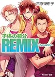 子供の領分REMIX-be under- (角川ルビー文庫)