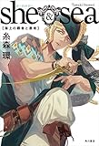 ｓｈｅ ＆ ｓｅａ　海上の覇者と愚者 (角川書店単行本)