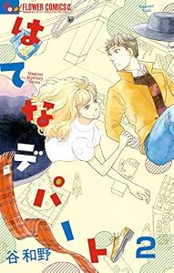 はてなデパート【単話】（２） (フラワーコミックスα)