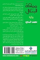 The Kingdom of the Bengals (Arabic Edition) 9953873992 Book Cover