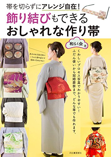 キンドル 無料電子書籍 飾り結びもできる おしゃれな作り帯 バイ
