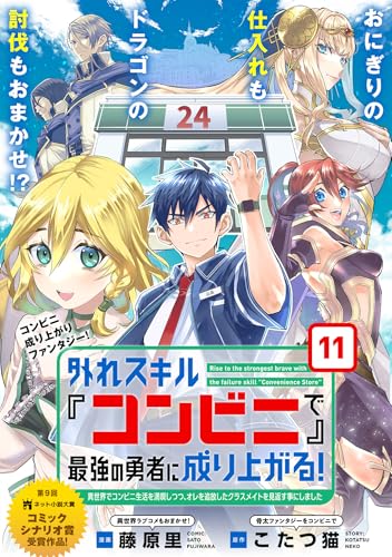 外れスキル『コンビニ』で最強の勇者に成り上がる!~異世界でコンビニ生活を満喫しつつ、オレを追放したクラスメイトを見返す事にしました~(単話版)第11話 (メテオCOMICS)