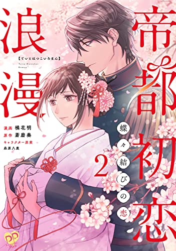 帝都初恋浪漫 ~蝶々結びの恋~【単話売】(2) (ピュールコミックスピュア)