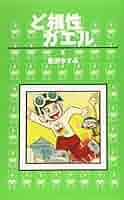 ど根性ガエル ど根性ガエル 第6巻 ピョン吉にまかせろの巻 | 吉沢やすみ |本
