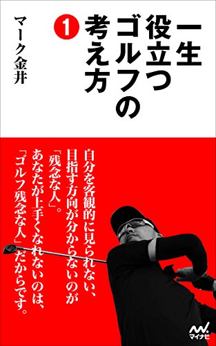PDFダウンロード 一生役立つゴルフの考え方1 バイ