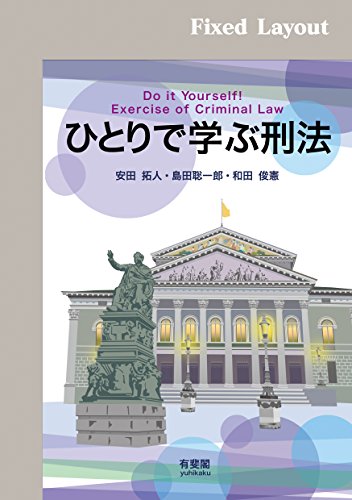 無料電子書籍アプリ ひとりで学ぶ刑法 バイ