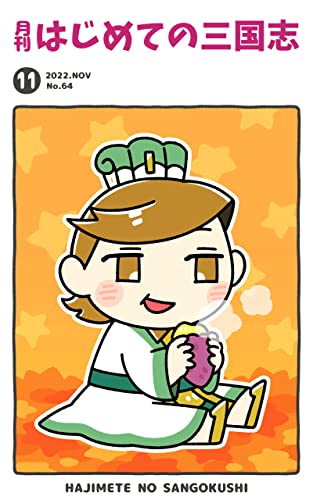 月刊はじめての三国志2022年11月号 (桃園出版 三国舎)