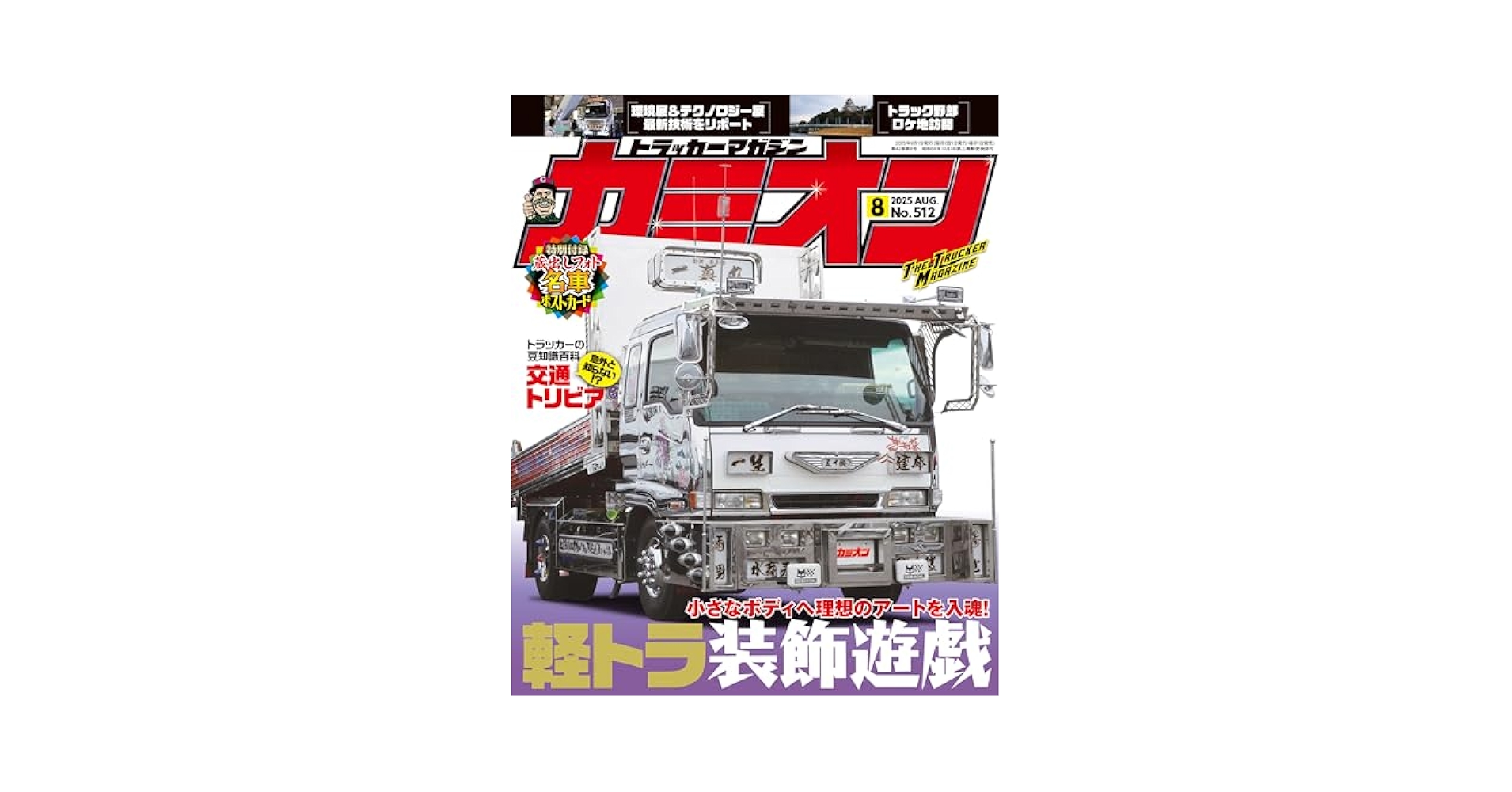カミオン 2025年 8月号 No.512 | 芸文社 |本 | 通販 | Amazon