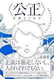 書評 〈公正(フェアネス)〉を乗りこなす: 正義の反対は別の正義か by ソネアキラ