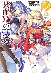 Amazon.co.jp: ひきこまり吸血姫の悶々14 (GA文庫) 電子書籍: 小林