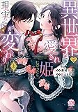 異世界で愛され姫になったら現実が変わりはじめました。【電子限定特典付き】 (上) (バンブーコミックス 恋愛天国☆恋パラコレクション)