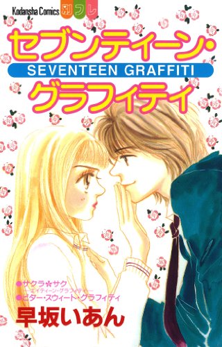 『セブンティーン・グラフィティ』