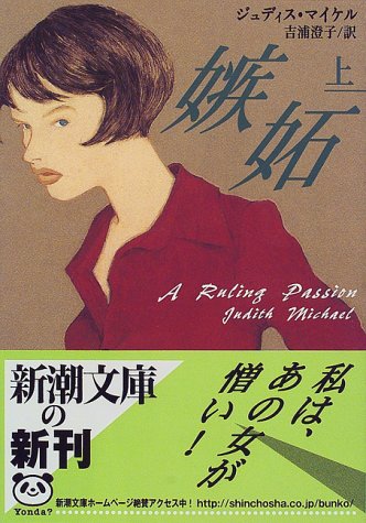 嫉妬〈上〉 (新潮文庫)