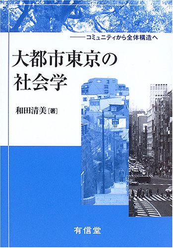 【中古】 都市コミュニティの歴史社会学 512E0P2ZWXL.jpg