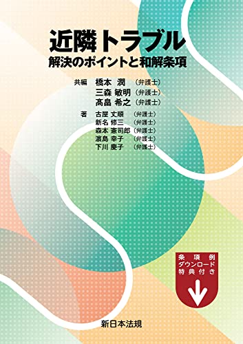 近隣トラブル 解決のポイントと和解条項
