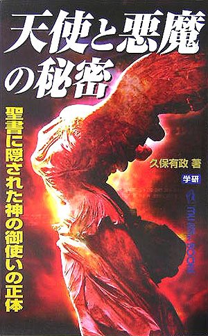 天使と悪魔の秘密 聖書に隠された神の御使いの正体 ムー スーパー ミステリー ブックス レムナントarkシリーズ 久保 有政 本 通販 Amazon