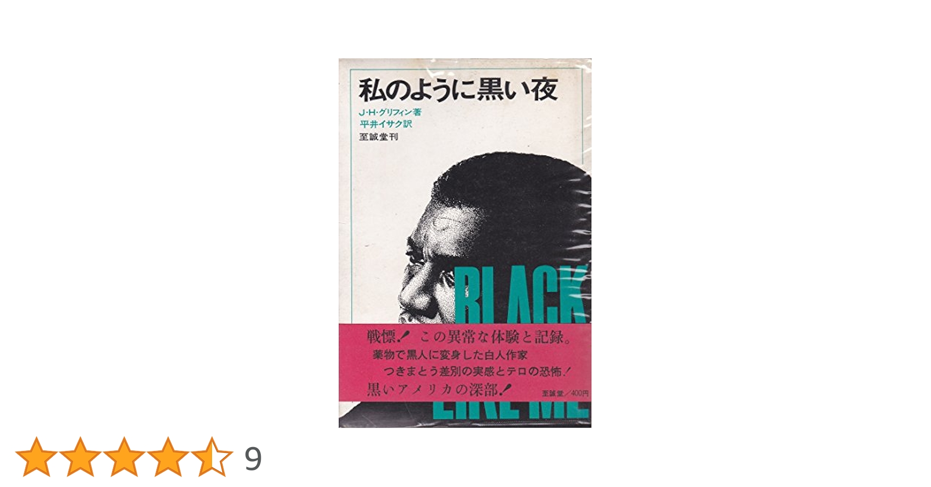 私のように黒い夜 私のように黒い夜 (1967年) | グリフィン, 平井 イサク |本