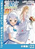 育成上手な冒険者、幼女を拾い、セカンドライフを育児に捧げる【分冊版】（ノヴァコミックス）２２