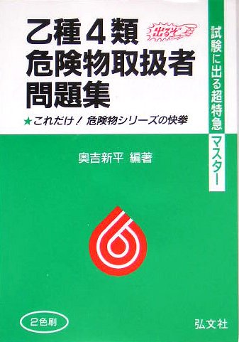 試験に出る超特急マスター 乙種4類危険物取扱者問題集 (国家・資格シリーズ -)
