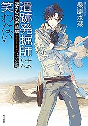 Amazon.co.jp: 遺跡発掘師は笑わない あの時代に続く空 西原無量の