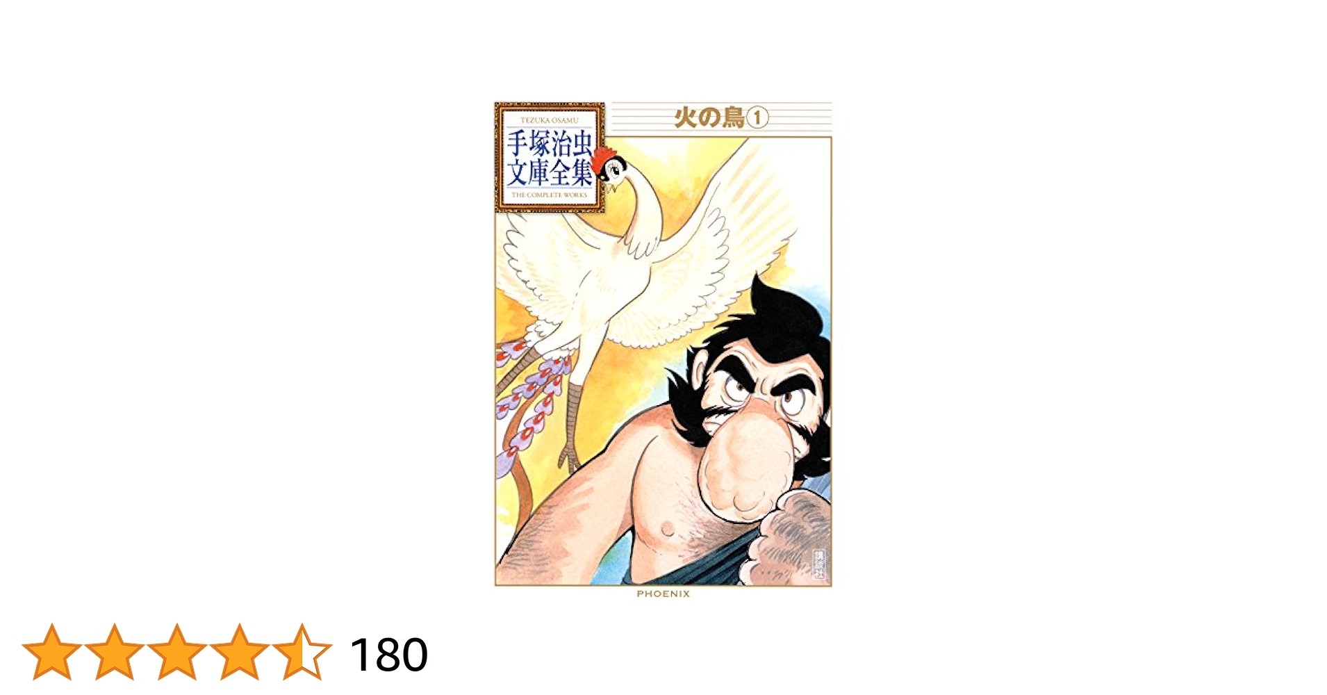 火の鳥 手塚治虫文庫全集（1） | 手塚治虫 | 青年マンガ