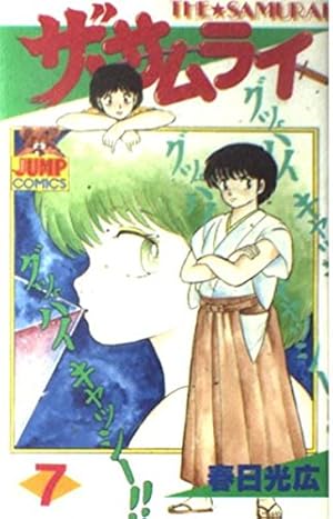 【中古】 ザ・サムライ（第3巻） ザ・サムライ (3) (ヤングジャンプコミックス) | 春日 光広 |本 | 通販