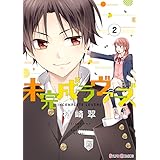 未完成ラヴァーズ(2) (シルフコミックス)