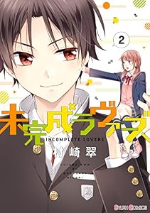 未完成ラヴァーズ(2) (シルフコミックス)