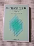 株主総会ガイドライン 議事運営の法的基準