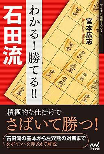 無料電子書籍 アプリ わかる! 勝てる!! 石田流 (マイナビ将棋BOOKS) バイ