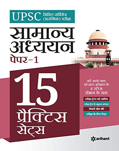 UPSC 15 Practice Sets Samanya Addhyan Paper 1 2020 (Old edition) UPSC 15 Practice Sets Samanya Addhyan Paper 1 2020 (Old edition)
