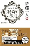 斎藤一人 天が味方する「引き寄せの法則」