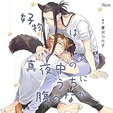 好物は真夜中のうちに腹のなか