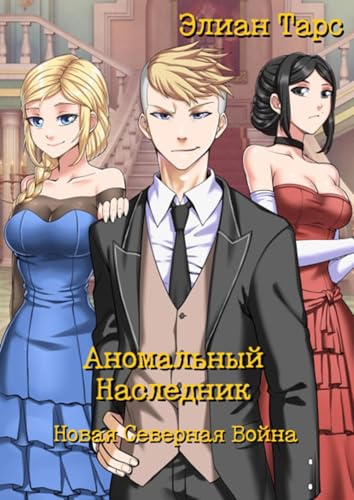 Аномальный Наследник. Новая Северная Война (Russian Edition)