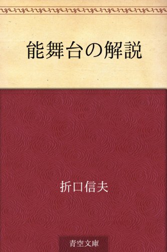 楽天 無料電子書籍 能舞台の解説 バイ