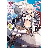 ゼロから始める魔法の書XI ―獣と魔女の村づくり― (電撃文庫)
