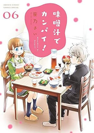 Amazon.co.jp: 味噌汁でカンパイ! (6) (ゲッサン少年サンデー