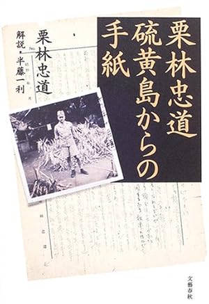 栗林忠道 硫黄島からの手紙』｜感想・レビュー - 読書メーター