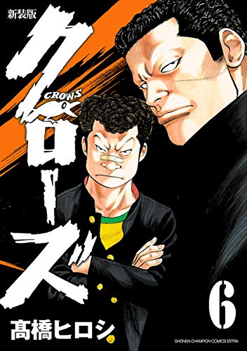 新装版 クローズ 6 (少年チャンピオン・コミックス エクストラ) 新装版 クローズ 6 (少年チャンピオン・コミックス エクストラ)