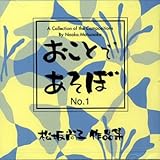 CD 松坂尚子 おことであそぼ No.1 (送料など込)