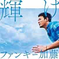 ファンキー加藤　BIRTHDAY Card ファンキー加藤 熱唱戦隊ジュウネンジャー 〜FUNKY KATO 10th