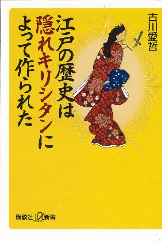 江戸の歴史は隠れキリシタンによって作られた (講談社＋α新書)