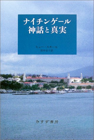 ナイチンゲール 神話と真実 ナイチンゲール 神話と真実