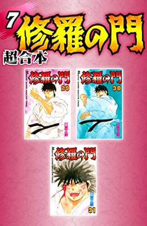 修羅の門 第弐門（15） (月刊少年マガジンコミックス) | 川原正敏