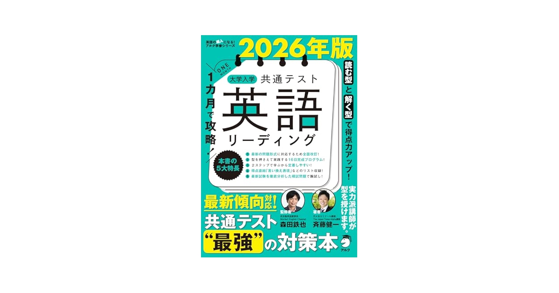 2026年版 1カ月で攻略！ 大学入学共通テスト英語リーディング