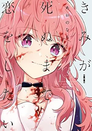 Amazon.co.jp: きみが死ぬまで恋をしたい（8） (百合姫